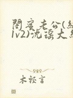 闺蜜老公(结局1v2)沈瑶大结局