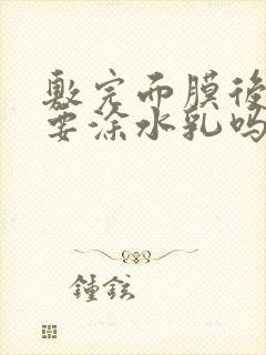 敷完面膜后还需要涂水乳吗