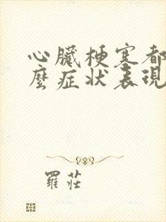 心脏梗塞都有什么症状表现