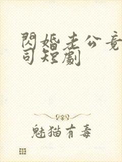 闪婚老公竟是上司短剧