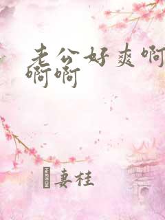 老公好爽啊啊啊啊啊