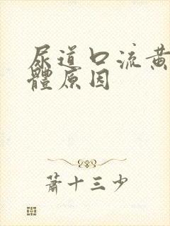 尿道口流黄色液体原因