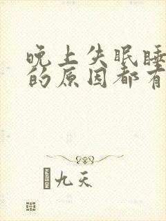 晚上失眠睡不着的原因都有哪些