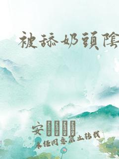 被舔奶头阴蒂文