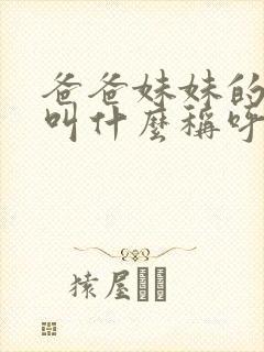 爸爸妹妹的女儿叫什么称呼