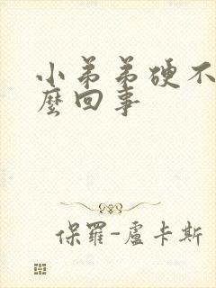 小弟弟硬不起怎么回事