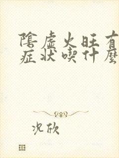 阴虚火旺有那些症状吃什么药