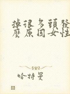 掉很多头发是什么原因女性