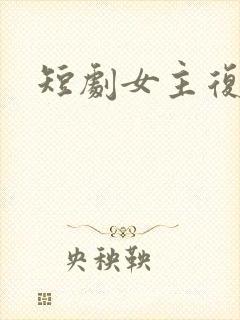 短剧女主复仇