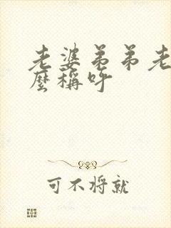 老婆弟弟老婆怎么称呼