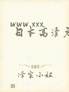 www.xxx 日本高清免费