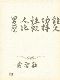 男人性功能吃什么比较持久