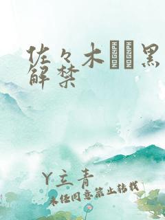 佐々木あき黑人解禁