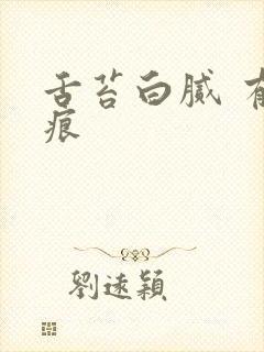 舌苔白腻 有齿痕