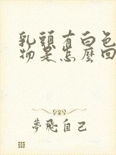 乳头有白色分泌物是怎么回事?