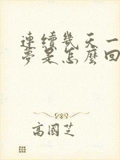 连续几天一直做梦是怎么回事