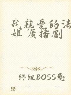 我亲爱的法医小姐 广播剧