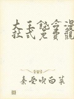 大王饶命漫画下拉式免费观看