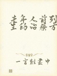 老年人前列腺增生的治疗方法