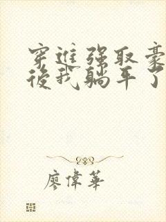 穿进强取豪夺文后我躺平了