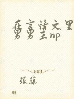 在言情文里撩直男男主np