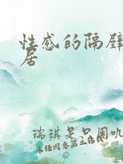 性感的隔壁女邻居