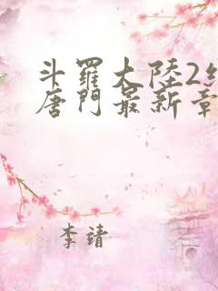 斗罗大陆2绝世唐门最新章节笔趣阁