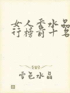 女人香水品牌排行榜前十名