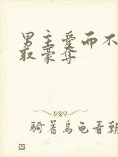 男主爱而不得强取豪夺