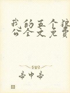 我的五个狼狗老公全文免费阅读