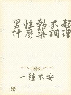 男性勃不起来吃什么药调理