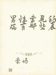 男性常见的性疾病有哪些表现