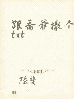 跟乔爷撒个娇.txt