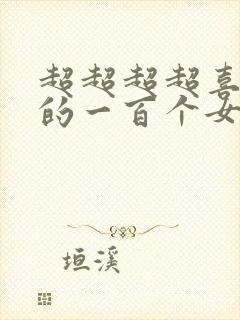 超超超超喜欢你的一百个女孩子动漫