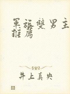 军旅双男主小说推荐