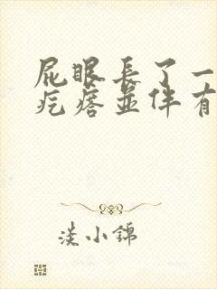 屁眼长了一个硬疙瘩并伴有疼痛感