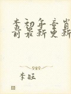 李初年童肖媛超前最新更新