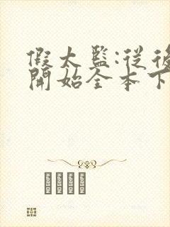 假太监:从后宫开始全本下载