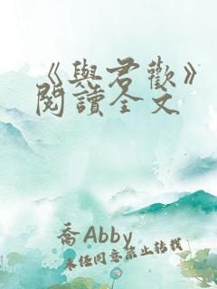 《与君欢》免费阅读全文