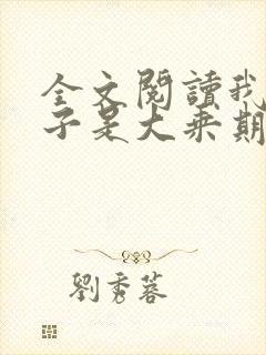 全文阅读我的妻子是大乘期大佬