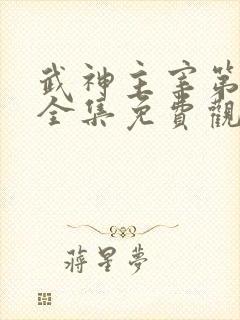 武神主宰第二部全集免费观看