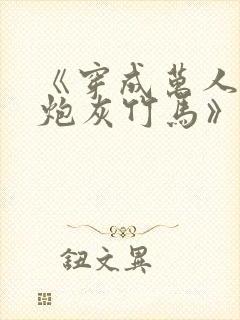 《穿成万人迷的炮灰竹马》