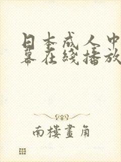 日本成人中文字幕在线播放