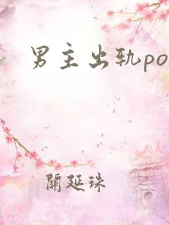 男主出轨po文