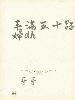 丰满五十路老熟妇dh