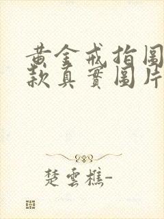 黄金戒指图片女款真实图片