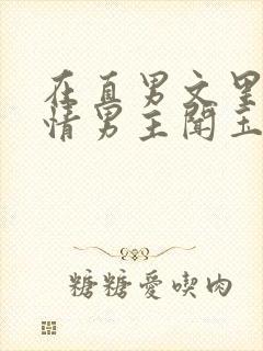 在直男文里撩言情男主闻玉书辞e全文阅读