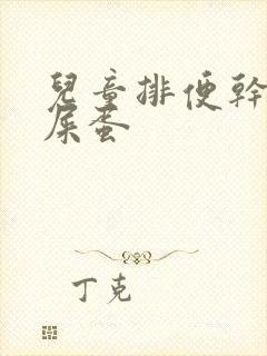 儿童排便干燥羊屎蛋