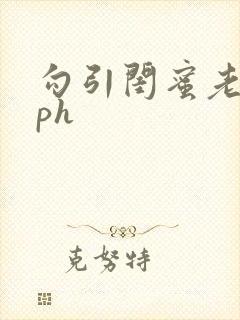 勾引闺蜜老公nph