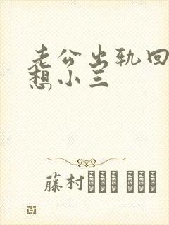 老公出轨回来还想小三